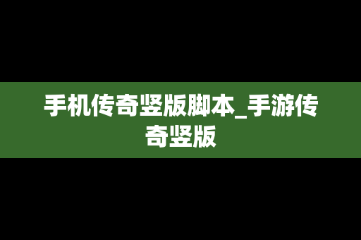 手机传奇竖版脚本_手游传奇竖版