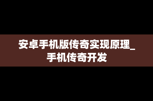 安卓手机版传奇实现原理_手机传奇开发