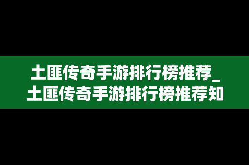 土匪传奇手游排行榜推荐_土匪传奇手游排行榜推荐知乎
