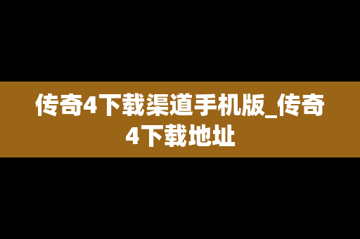 传奇4下载渠道手机版_传奇4下载地址