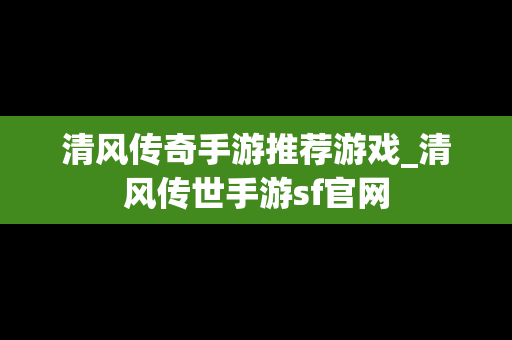 清风传奇手游推荐游戏_清风传世手游sf官网