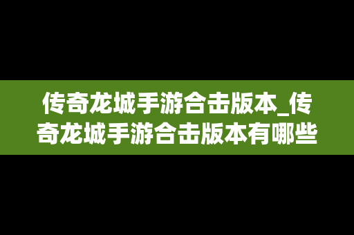 传奇龙城手游合击版本_传奇龙城手游合击版本有哪些