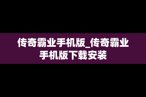 传奇霸业手机版_传奇霸业手机版下载安装