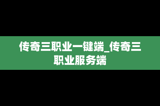 传奇三职业一键端_传奇三职业服务端