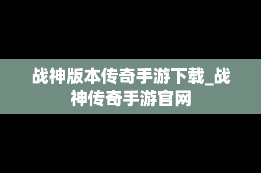 战神版本传奇手游下载_战神传奇手游官网