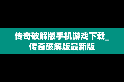 传奇破解版手机游戏下载_传奇破解版最新版