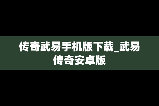传奇武易手机版下载_武易传奇安卓版