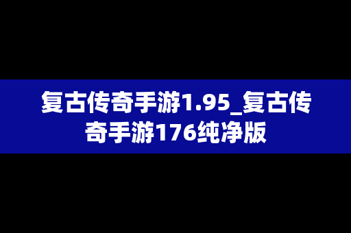 复古传奇手游1.95_复古传奇手游176纯净版