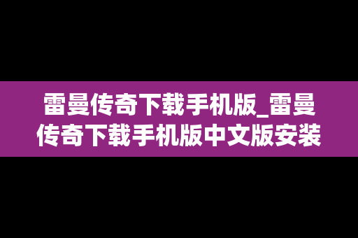 雷曼传奇下载手机版_雷曼传奇下载手机版中文版安装