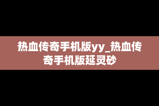 热血传奇手机版yy_热血传奇手机版延灵砂