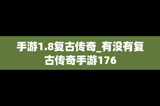 手游1.8复古传奇_有没有复古传奇手游176