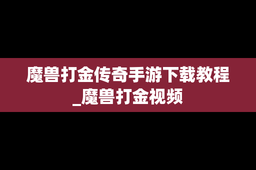 魔兽打金传奇手游下载教程_魔兽打金视频