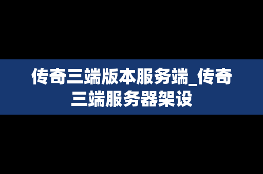 传奇三端版本服务端_传奇三端服务器架设