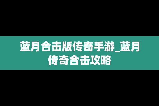 蓝月合击版传奇手游_蓝月传奇合击攻略