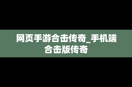 网页手游合击传奇_手机端合击版传奇