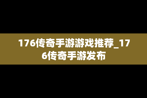 176传奇手游游戏推荐_176传奇手游发布