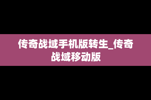 传奇战域手机版转生_传奇战域移动版