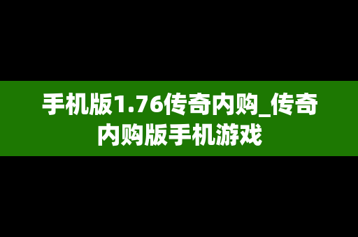 手机版1.76传奇内购_传奇内购版手机游戏