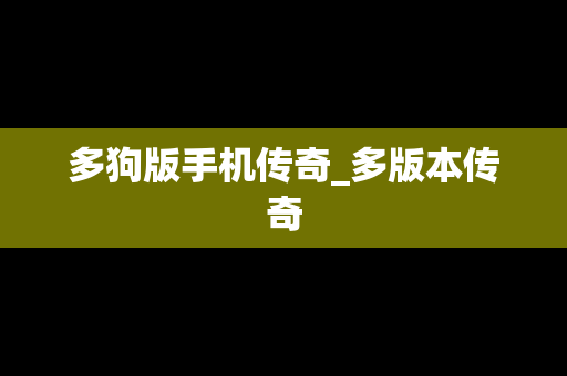 多狗版手机传奇_多版本传奇
