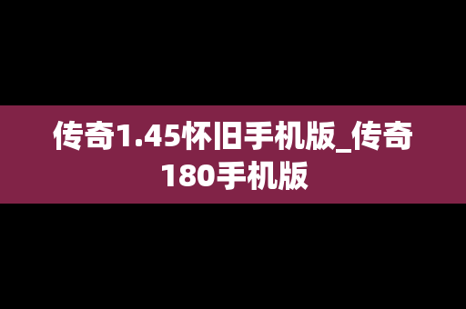 传奇1.45怀旧手机版_传奇180手机版