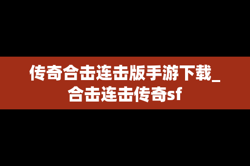 传奇合击连击版手游下载_合击连击传奇sf
