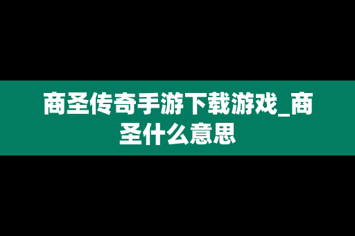 商圣传奇手游下载游戏_商圣什么意思