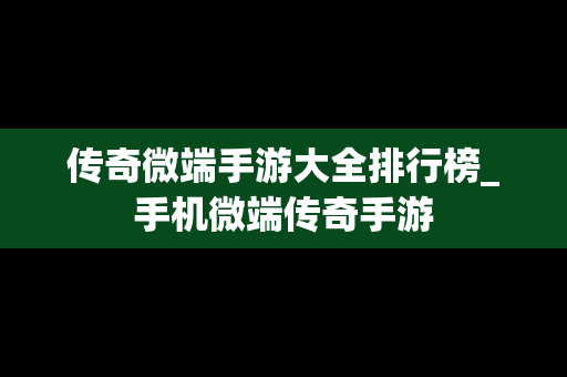 传奇微端手游大全排行榜_手机微端传奇手游