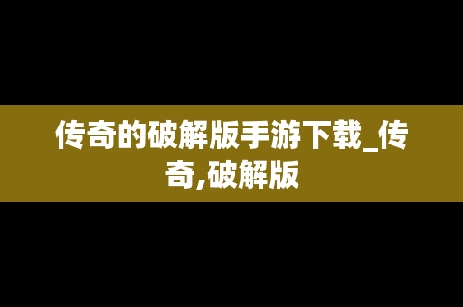 传奇的破解版手游下载_传奇,破解版