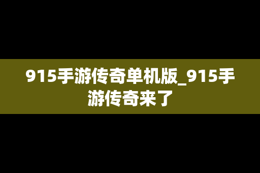 915手游传奇单机版_915手游传奇来了