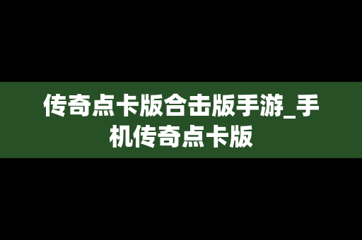 传奇点卡版合击版手游_手机传奇点卡版