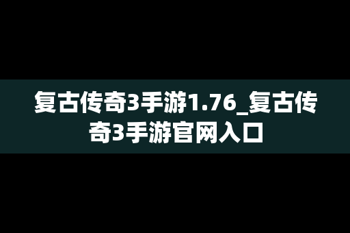 复古传奇3手游1.76_复古传奇3手游官网入口