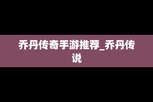 乔丹传奇手游推荐_乔丹传说