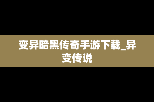 变异暗黑传奇手游下载_异变传说