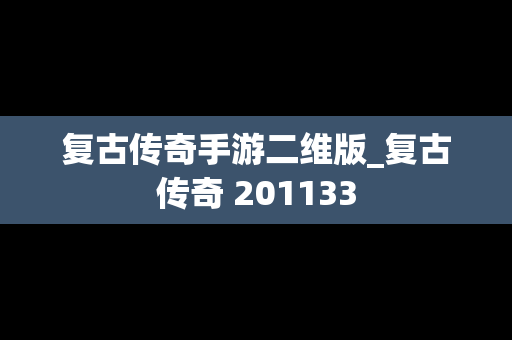 复古传奇手游二维版_复古传奇 201133
