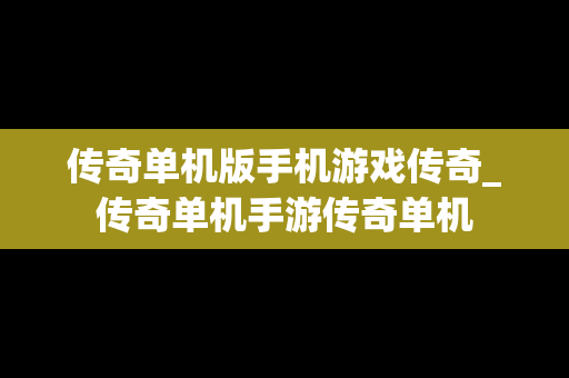 传奇单机版手机游戏传奇_传奇单机手游传奇单机