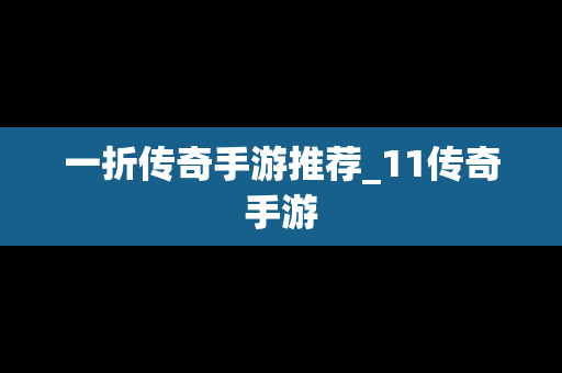 一折传奇手游推荐_11传奇手游