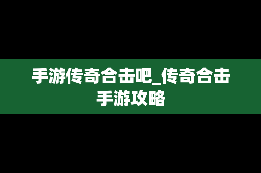 手游传奇合击吧_传奇合击手游攻略