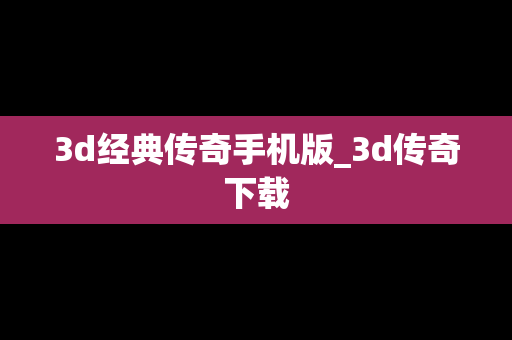 3d经典传奇手机版_3d传奇下载