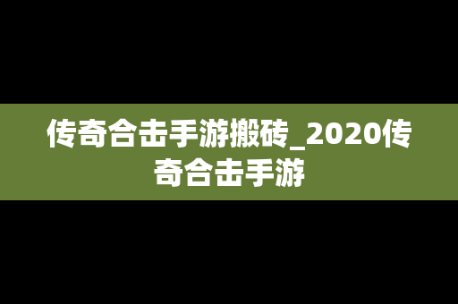 传奇合击手游搬砖_2020传奇合击手游