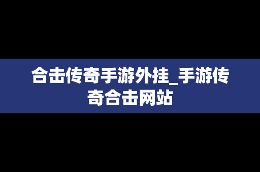合击传奇手游外挂_手游传奇合击网站
