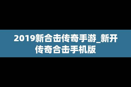 2019新合击传奇手游_新开传奇合击手机版