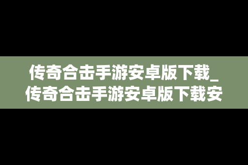 传奇合击手游安卓版下载_传奇合击手游安卓版下载安装