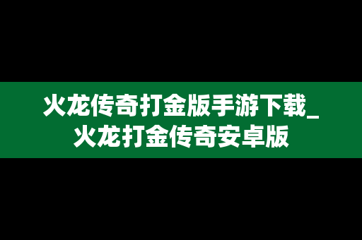 火龙传奇打金版手游下载_火龙打金传奇安卓版