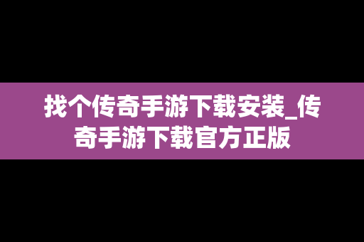 找个传奇手游下载安装_传奇手游下载官方正版