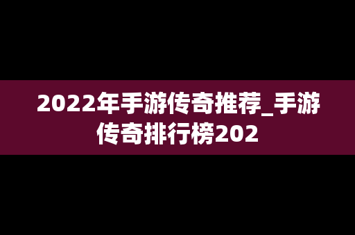 2022年手游传奇推荐_手游传奇排行榜202