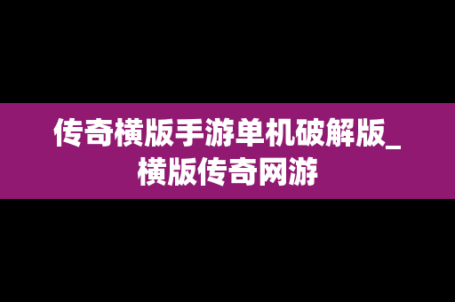 传奇横版手游单机破解版_横版传奇网游