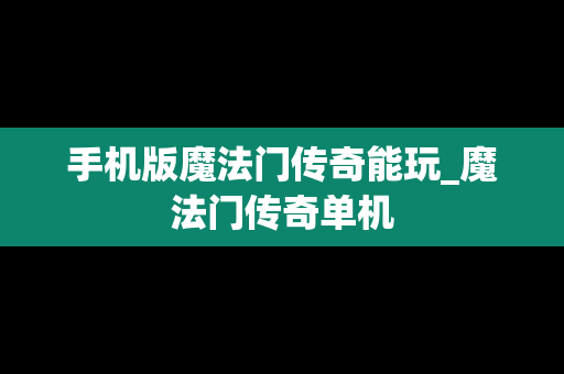 手机版魔法门传奇能玩_魔法门传奇单机