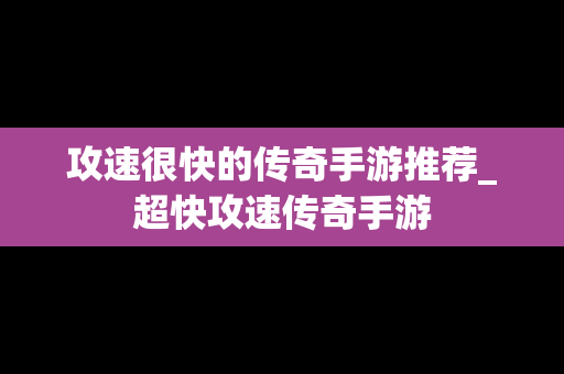 攻速很快的传奇手游推荐_超快攻速传奇手游