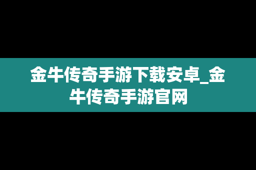 金牛传奇手游下载安卓_金牛传奇手游官网