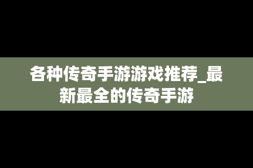 各种传奇手游游戏推荐_最新最全的传奇手游